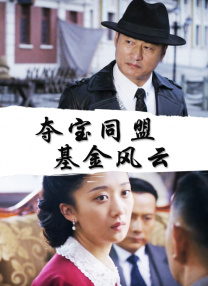 替夫还债日本电影